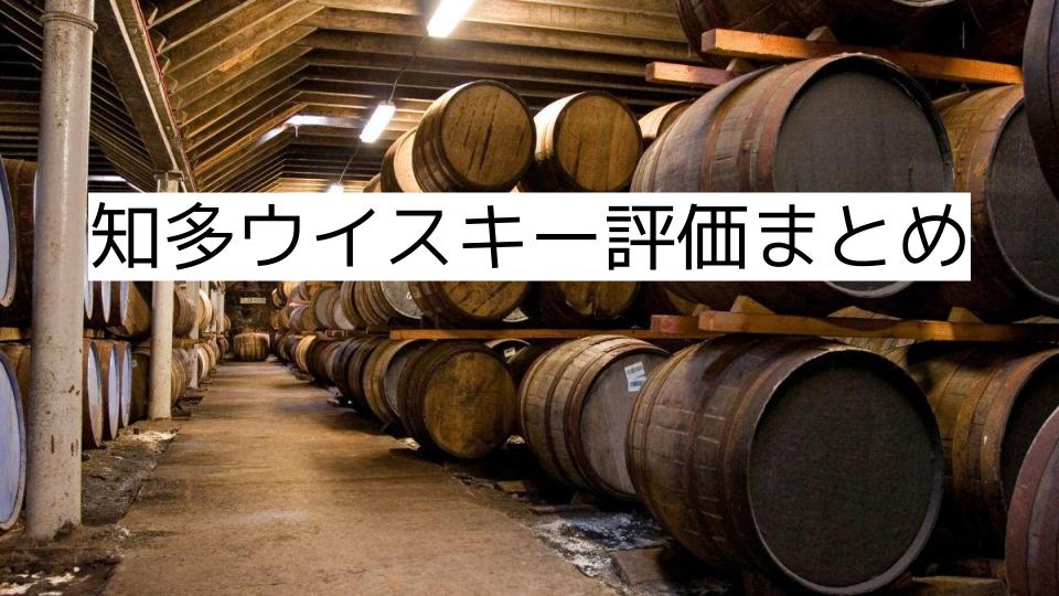 知多ウイスキー評価まとめ